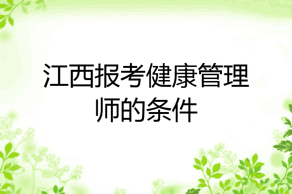 江西报考健康管理师的条件
