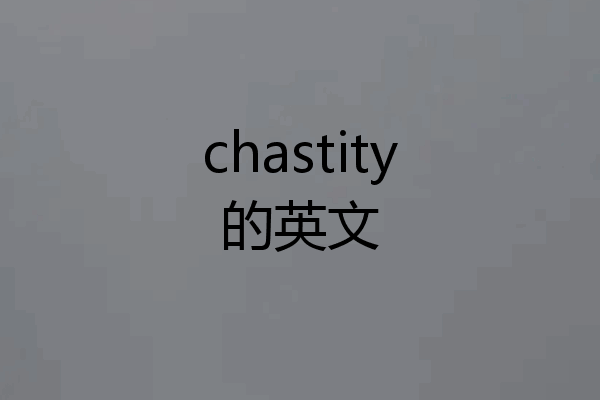 chastity的英文