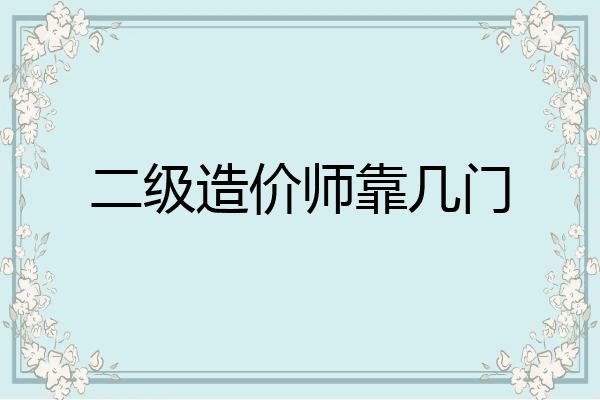 二级造价师靠几门