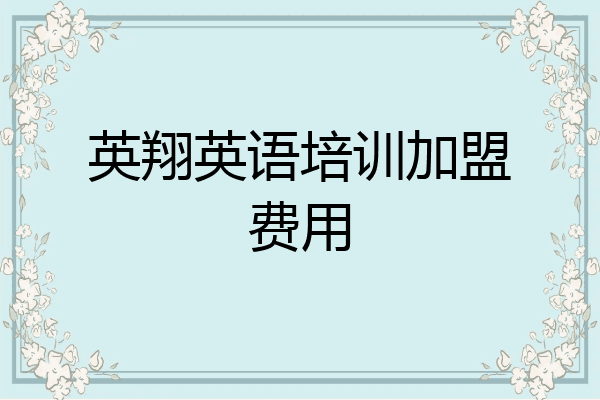 英翔英语培训加盟费用