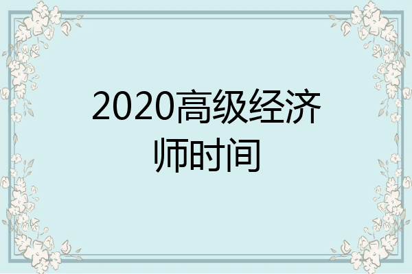 2020高级经济师时间