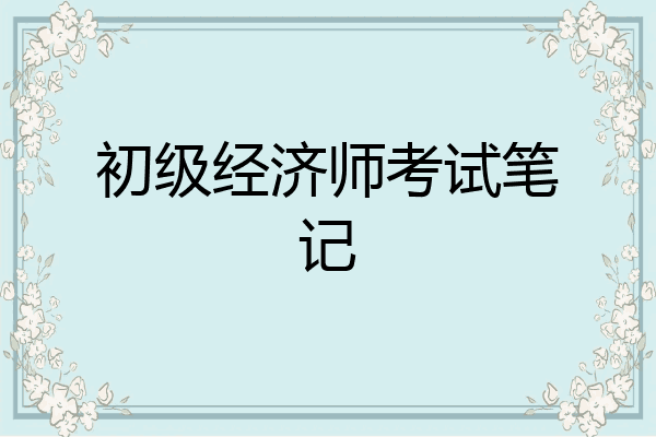 初级经济师考试笔记