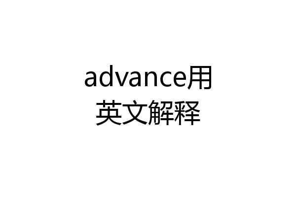 advance用英文解释
