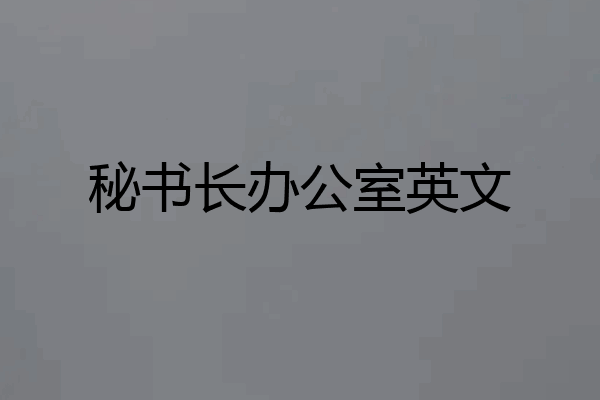 秘书长办公室英文