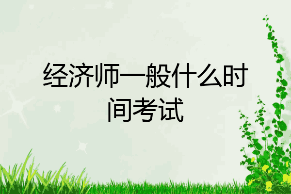 经济师一般什么时间考试