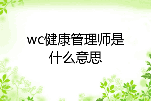 wc健康管理师是什么意思