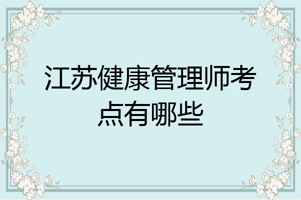 江苏健康管理师考点有哪些