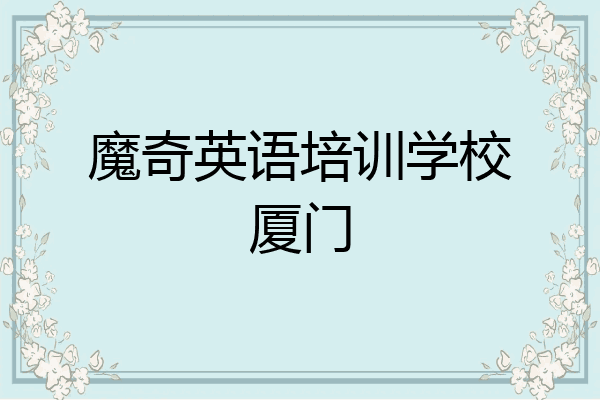 魔奇英语培训学校厦门