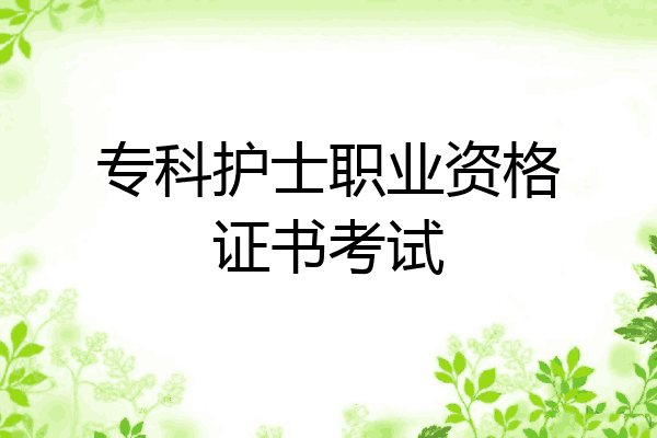 专科护士职业资格证书考试