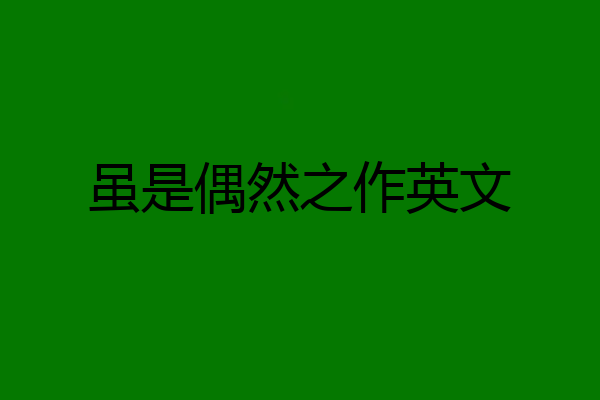 虽是偶然之作英文