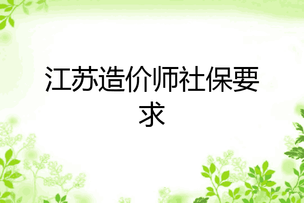 江苏造价师社保要求