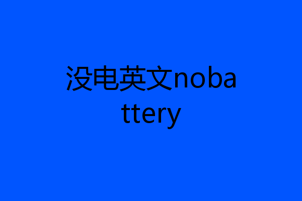 没电英文nobattery