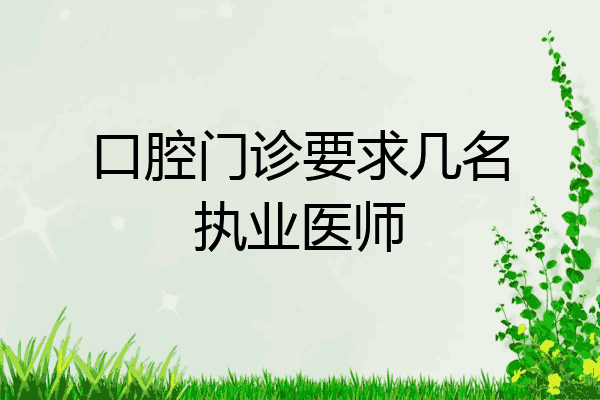 口腔门诊要求几名执业医师