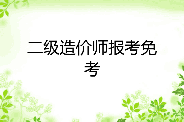 二级造价师报考免考
