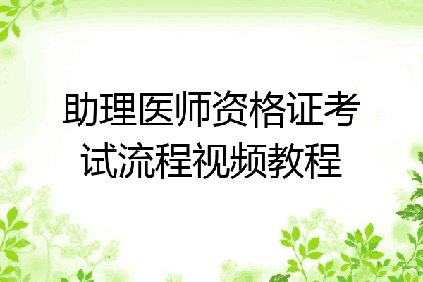 助理医师资格证考试流程视频教程