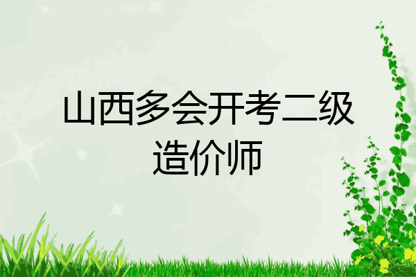 山西多会开考二级造价师