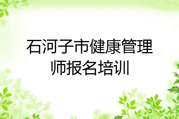 石河子市健康管理师报名培训