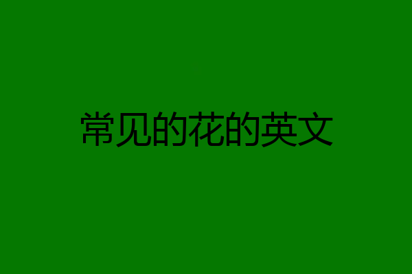 常见的花的英文