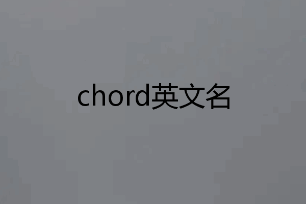 chord英文名