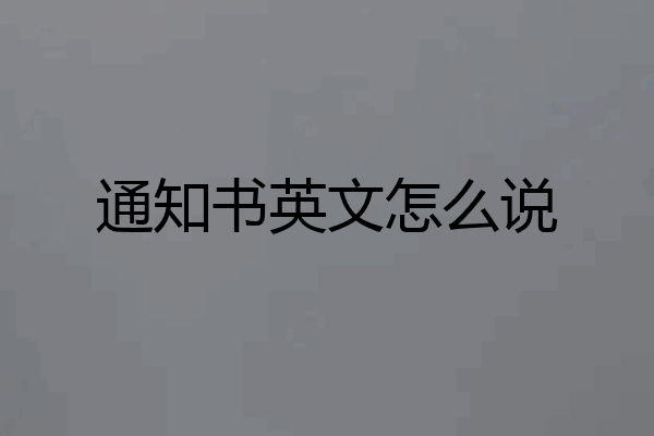 通知书英文怎么说