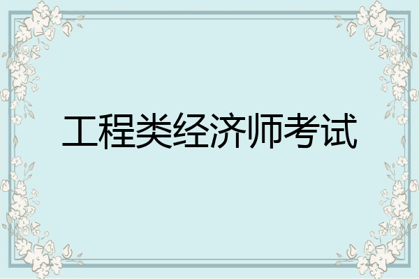 工程类经济师考试