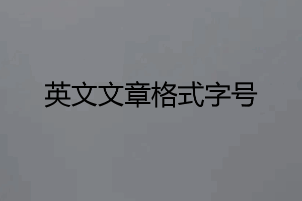 英文文章格式字号