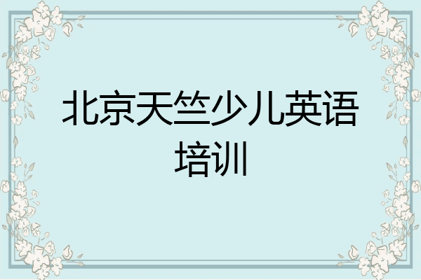 北京天竺少儿英语培训
