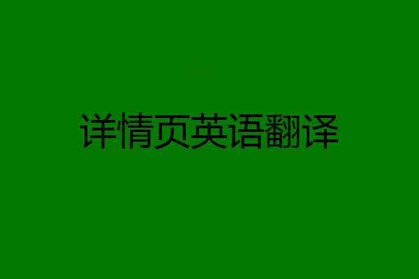 详情页英语翻译