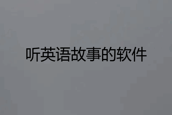 听英语故事的软件