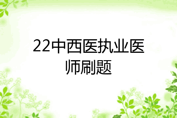 22中西医执业医师刷题