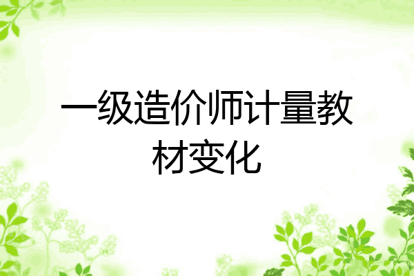 一级造价师计量教材变化