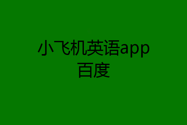 小飞机英语app百度