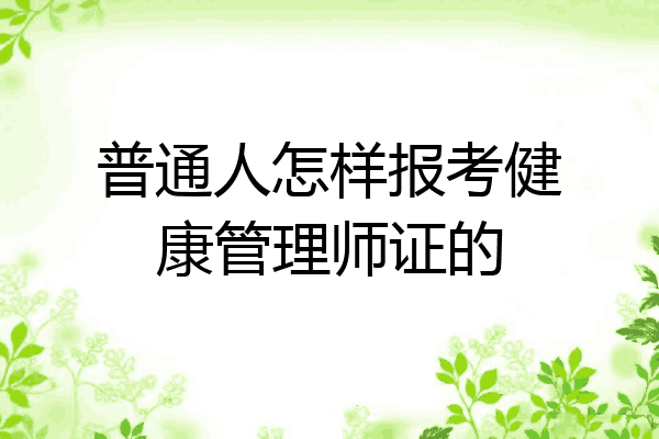 普通人怎样报考健康管理师证的