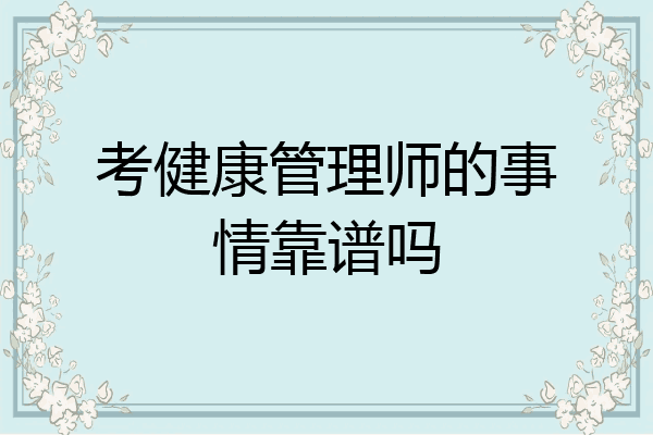 考健康管理师的事情靠谱吗
