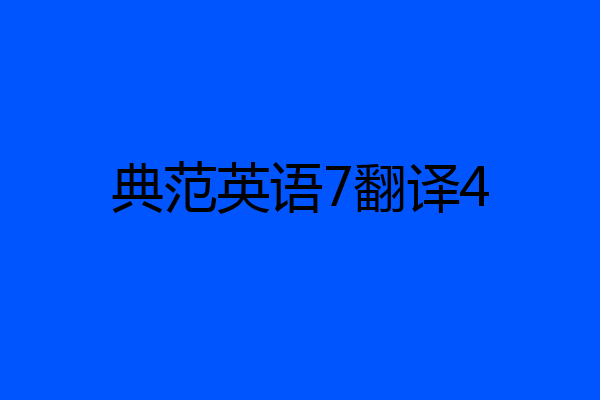 典范英语7翻译4