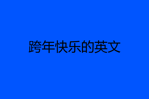 跨年快乐的英文