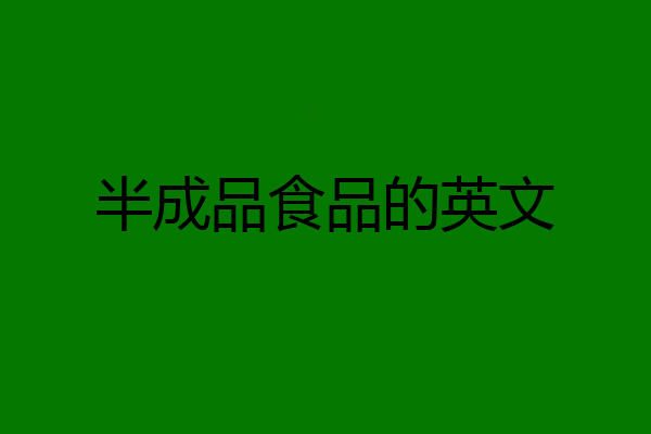 半成品食品的英文