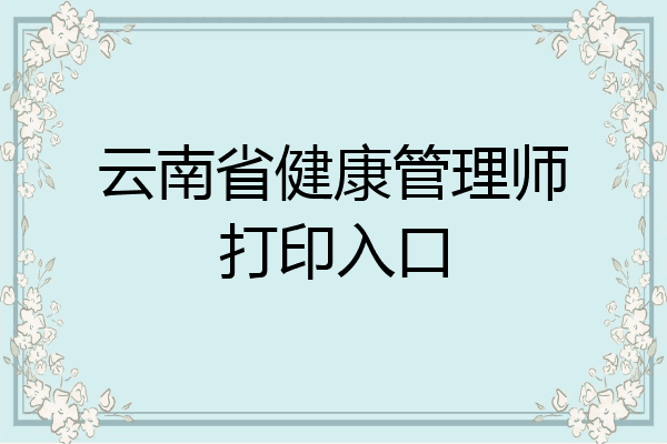 云南省健康管理师打印入口