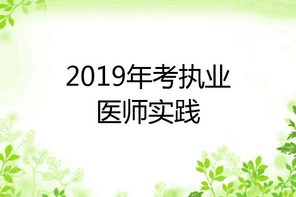 2019年考执业医师实践