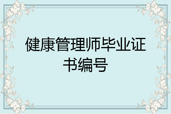 健康管理师毕业证书编号