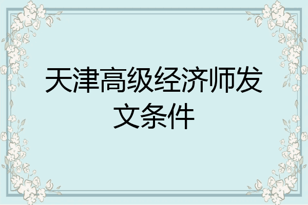 天津高级经济师发文条件