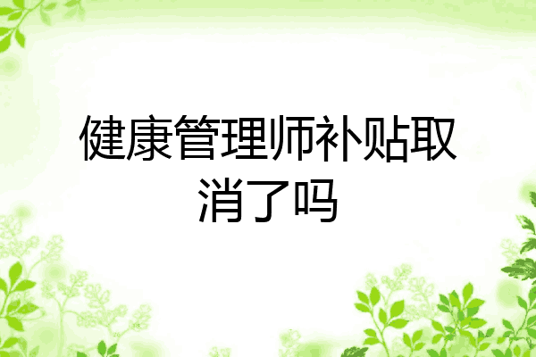 健康管理师补贴取消了吗