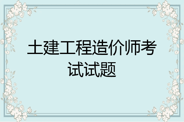 土建工程造价师考试试题