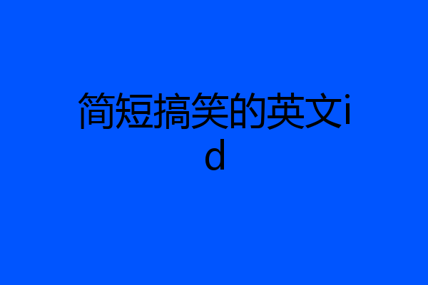 简短搞笑的英文id