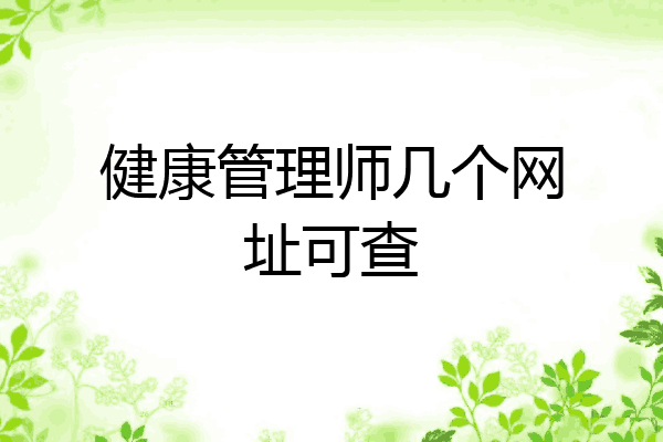 健康管理师几个网址可查
