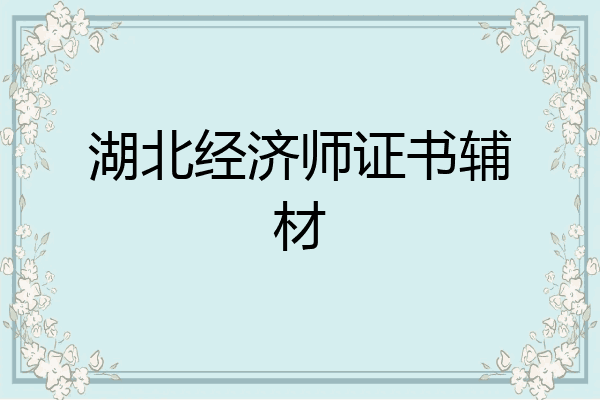湖北经济师证书辅材