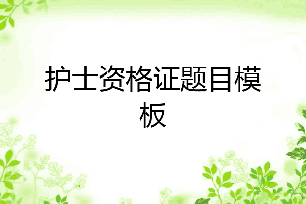 护士资格证题目模板