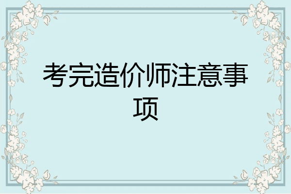 考完造价师注意事项