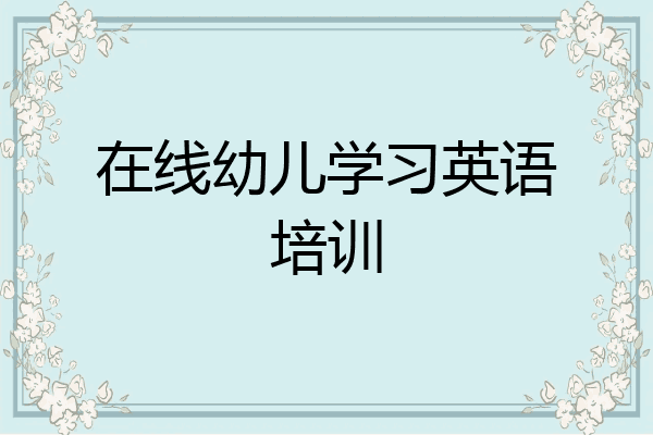 在线幼儿学习英语培训