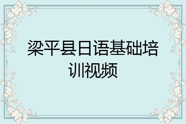 梁平县日语基础培训视频